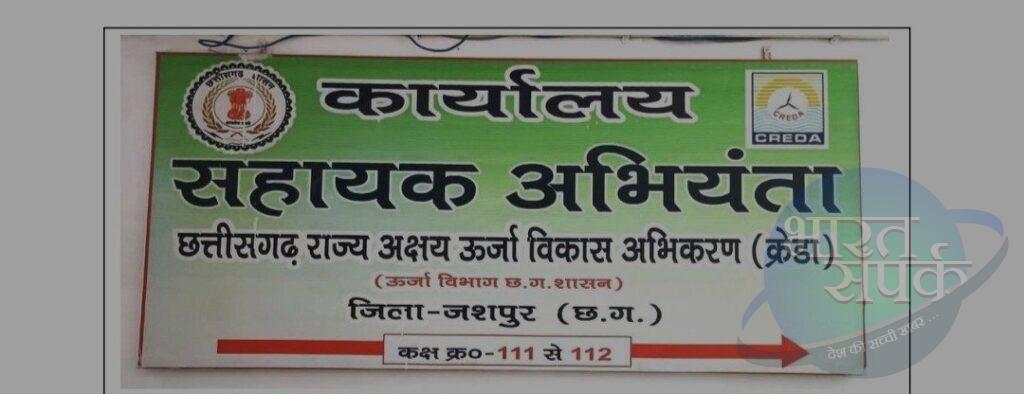 *क्रेडा प्रभारी पर लगा रिश्वत लेने का आरोप, हुआ ट्रांसफर, जांच समिति…- भारत संपर्क *क्रेडा प्रभारी पर लगा रिश्वत लेने का आरोप, हुआ ट्रांसफर, जांच समिति…- भारत संपर्क