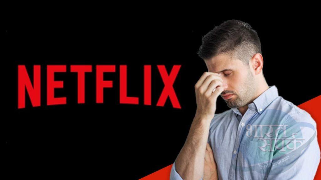 Netflix देखने वालों को झटका, 2 जून से बंद हो जाएगी सर्विस! – भारत संपर्क Netflix देखने वालों को झटका, 2 जून से बंद हो जाएगी सर्विस! – भारत संपर्क