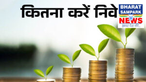 Tips for Investor: निवेश के बेसिक सूत्र याद रखें, स्वयं बनें जागरूक