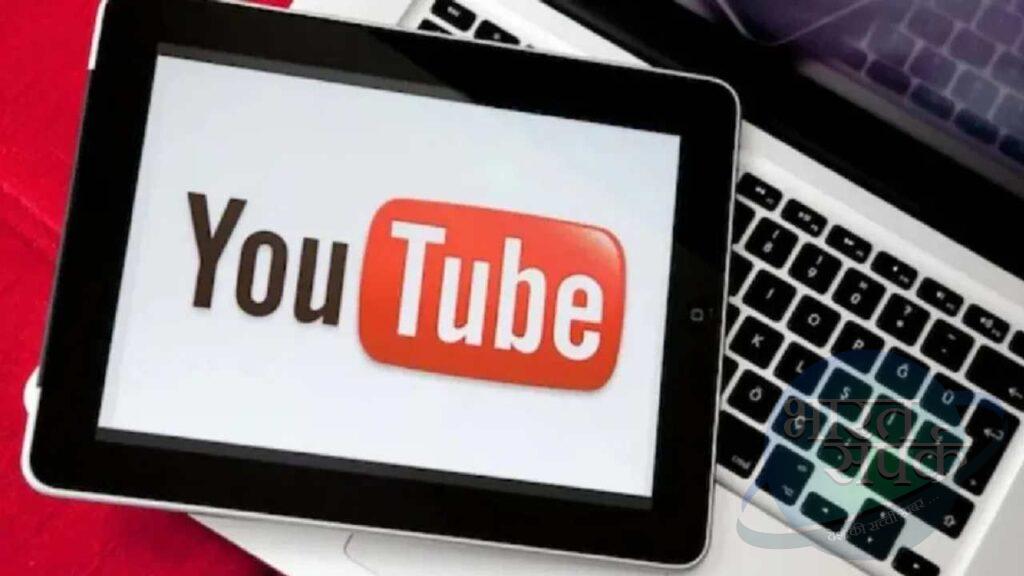 YouTube पर लगाए अश्लील थंबनेल, तो आपके साथ हो सकता है ‘खेल’ – भारत संपर्क YouTube पर लगाए अश्लील थंबनेल, तो आपके साथ हो सकता है ‘खेल’ – भारत संपर्क