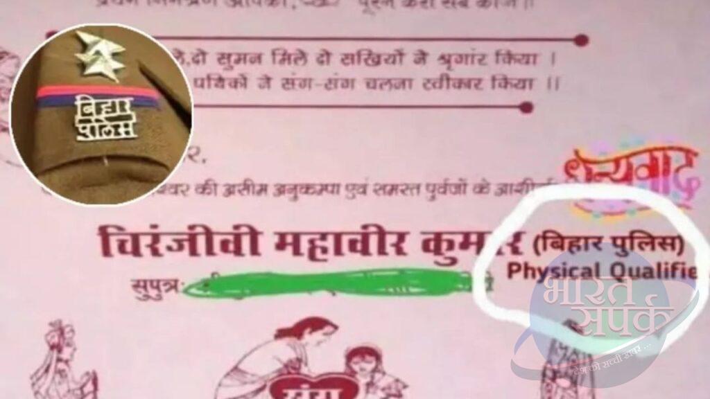 ‘बिहार पुलिस फिजिकल क्वालिफाइड’… दूल्हे ने शादी के कार्ड पर छपवाया, हो… ‘बिहार पुलिस फिजिकल क्वालिफाइड’… दूल्हे ने शादी के कार्ड पर छपवाया, हो…