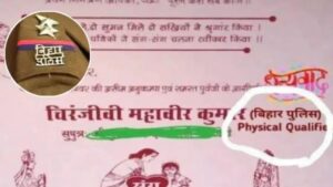 ‘बिहार पुलिस फिजिकल क्वालिफाइड’… दूल्हे ने शादी के कार्ड पर छपवाया, हो…