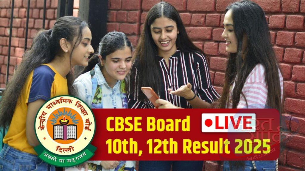 CBSE Board 10th,12th Results 2025 Live: सीबीएसई 10वीं-12वीं रिजल्ट 2025… CBSE Board 10th,12th Results 2025 Live: सीबीएसई 10वीं-12वीं रिजल्ट 2025…