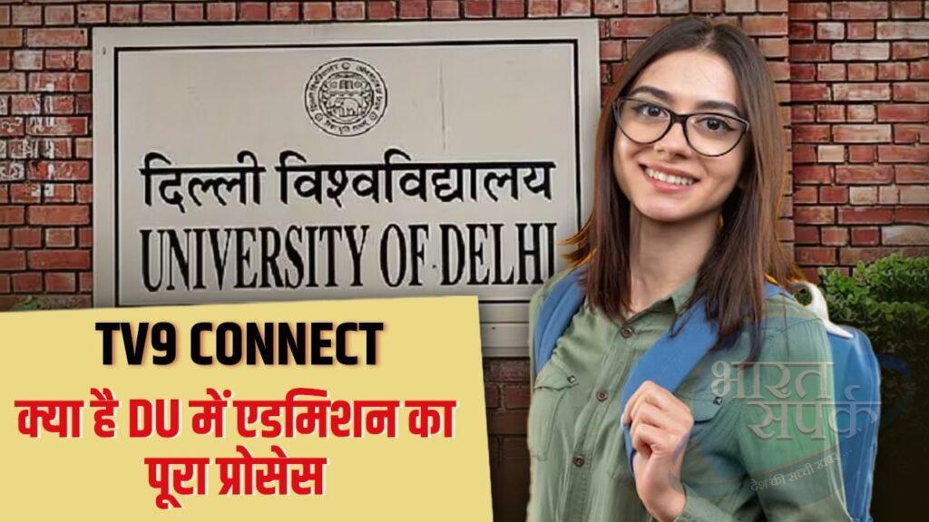 Mission Admission : DU में एडमिशन को लेकर है मन में सवाल तो एक्सपर्ट देंगे जवाब,… Mission Admission : DU में एडमिशन को लेकर है मन में सवाल तो एक्सपर्ट देंगे जवाब,…