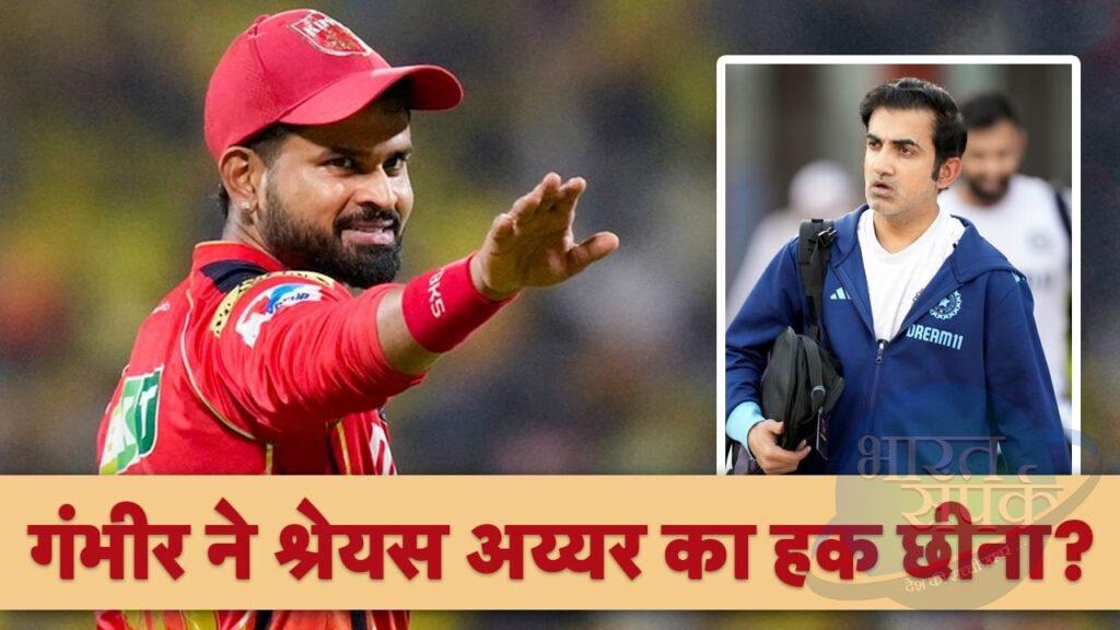 गौतम गंभीर ने श्रेयस अय्यर का हक छीना? क्यों लग रहा है इतना गंभीर आरोप – भारत संपर्क गौतम गंभीर ने श्रेयस अय्यर का हक छीना? क्यों लग रहा है इतना गंभीर आरोप – भारत संपर्क