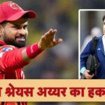 गौतम गंभीर ने श्रेयस अय्यर का हक छीना? क्यों लग रहा है इतना गंभीर आरोप – भारत संपर्क