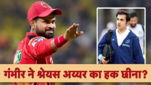 गौतम गंभीर ने श्रेयस अय्यर का हक छीना? क्यों लग रहा है इतना गंभीर आरोप – भारत संपर्क
