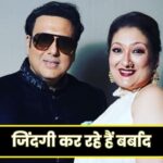 दो कौड़ी के पैसों के लिए जिंदगी बर्बाद… पति गोविंदा के करियर को लेकर सुनीता… – भारत संपर्क