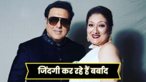 दो कौड़ी के पैसों के लिए जिंदगी बर्बाद… पति गोविंदा के करियर को लेकर सुनीता… – भारत संपर्क