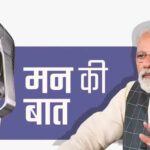 प्रधानमंत्री नरेन्द्र मोदी ने मन की बात में छत्तीसगढ़ के दंतेवाड़ा का किया जिक्र – भारत संपर्क न्यूज़ …