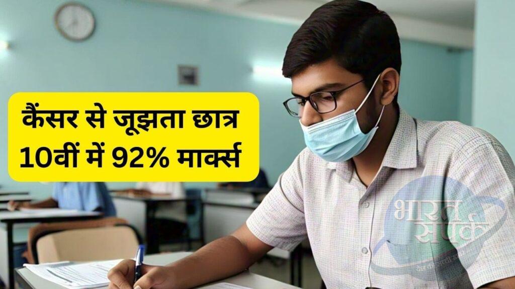 कैंसर से जूझ रहे छात्र का कमाल, 10वीं में हासिल किए 92% मार्क्स, बोला- IPS बनना… कैंसर से जूझ रहे छात्र का कमाल, 10वीं में हासिल किए 92% मार्क्स, बोला- IPS बनना…