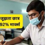 कैंसर से जूझ रहे छात्र का कमाल, 10वीं में हासिल किए 92% मार्क्स, बोला- IPS बनना…