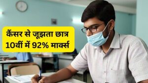 कैंसर से जूझ रहे छात्र का कमाल, 10वीं में हासिल किए 92% मार्क्स, बोला- IPS बनना…