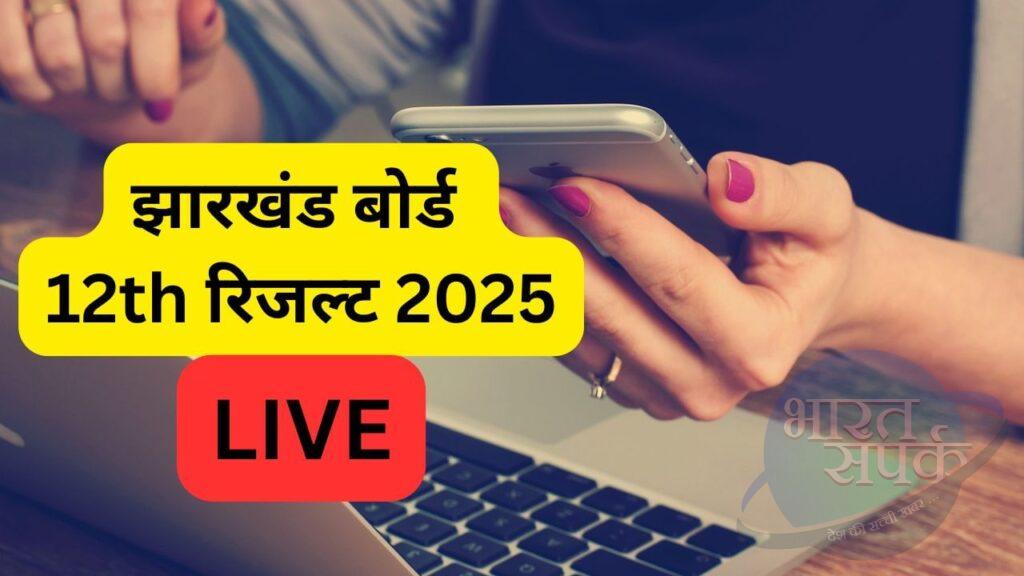 JAC 12th Result 2025 Live Updates: झारखंड बोर्ड 12वीं रिजल्ट थोड़ी देर में होगा… JAC 12th Result 2025 Live Updates: झारखंड बोर्ड 12वीं रिजल्ट थोड़ी देर में होगा…