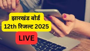 JAC 12th Result 2025 Live Updates: झारखंड बोर्ड 12वीं रिजल्ट थोड़ी देर में होगा…