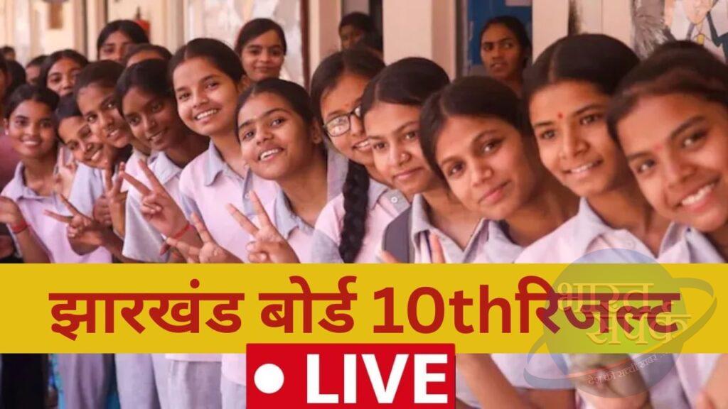 JAC Jharkhand Board 10th Result 2025 Live: झारखंड बोर्ड 10वीं रिजल्ट आज होगा… JAC Jharkhand Board 10th Result 2025 Live: झारखंड बोर्ड 10वीं रिजल्ट आज होगा…