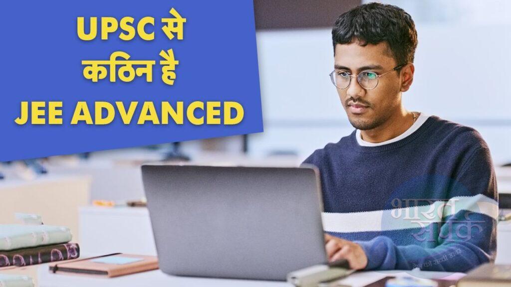 JEE Advanced क्यों है दुनिया की दूसरी सबसे कठिन परीक्षा? कितने नंबर पर होते हैं… JEE Advanced क्यों है दुनिया की दूसरी सबसे कठिन परीक्षा? कितने नंबर पर होते हैं…