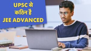 JEE Advanced क्यों है दुनिया की दूसरी सबसे कठिन परीक्षा? कितने नंबर पर होते हैं…