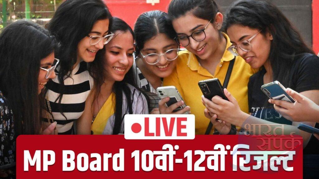 MPBSE MP Board 10th, 12th Result 2025 Live Updates: एमपी बोर्ड 10वीं-12वीं… MPBSE MP Board 10th, 12th Result 2025 Live Updates: एमपी बोर्ड 10वीं-12वीं…