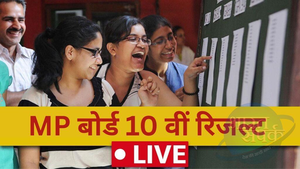 MPBSE 10th Result 2025 Live Updates: एमपी बोर्ड 10वीं रिजल्ट 2025 आज होगा घोषित,… MPBSE 10th Result 2025 Live Updates: एमपी बोर्ड 10वीं रिजल्ट 2025 आज होगा घोषित,…