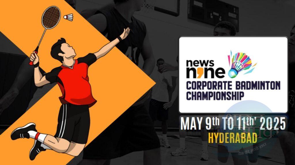 News9 Corporate Badminton Championship 2025: 9 मई से कॉर्पोरेट बैडमिंटन चैं… – भारत संपर्क News9 Corporate Badminton Championship 2025: 9 मई से कॉर्पोरेट बैडमिंटन चैं… – भारत संपर्क