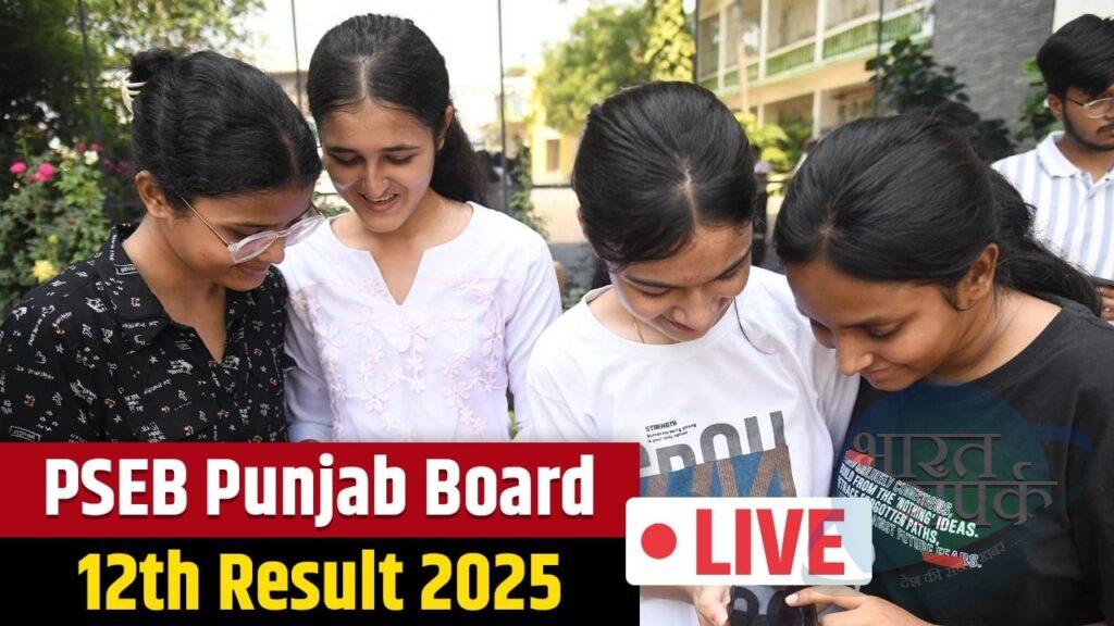 Punjab Board 12th Result 2025 LINK LIVE: पंजाब बोर्ड 12वीं रिजल्ट आज होगा घोषित,…