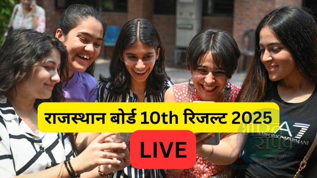 RBSE 10th Result 2025 LIVE: राजस्थान बोर्ड 10वीं रिजल्ट 2025 आज होगा घोषित, TV9…