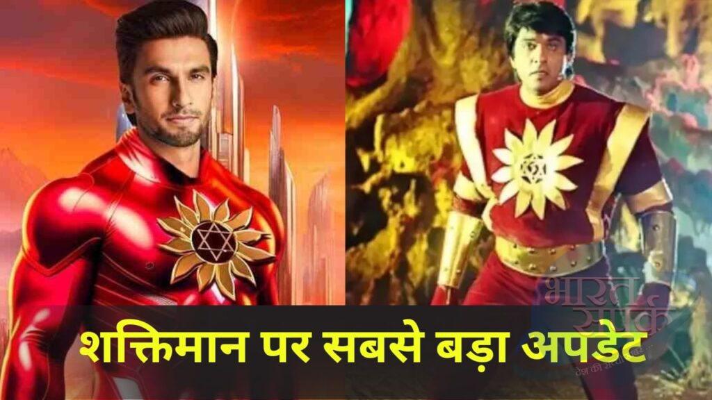 Shaktiman Big Update: शक्तिमान से हो गई मुकेश खन्ना की छुट्टी? रणवीर सिंह ने… – भारत संपर्क Shaktiman Big Update: शक्तिमान से हो गई मुकेश खन्ना की छुट्टी? रणवीर सिंह ने… – भारत संपर्क