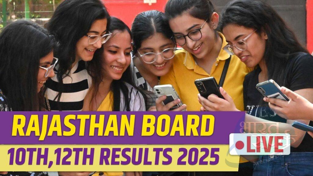RBSE Rajasthan Board 10th,12th Results 2025 Live: राजस्थान बोर्ड 10वीं-12वीं… RBSE Rajasthan Board 10th,12th Results 2025 Live: राजस्थान बोर्ड 10वीं-12वीं…