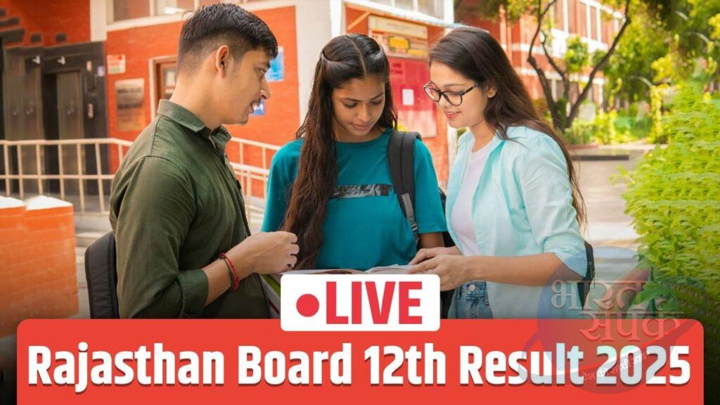 RBSE Rajasthan Board 12th Result 2025 Live: राजस्थान बोर्ड 12वीं रिजल्ट अगले… RBSE Rajasthan Board 12th Result 2025 Live: राजस्थान बोर्ड 12वीं रिजल्ट अगले…