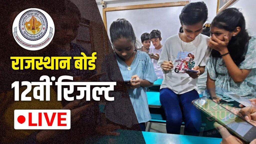 RBSE 12th Result 2025 Live Updates: राजस्थान 12वीं बोर्ड रिजल्ट जारी होने में… RBSE 12th Result 2025 Live Updates: राजस्थान 12वीं बोर्ड रिजल्ट जारी होने में…