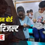 RBSE 12th Result 2025 Live Updates: राजस्थान 12वीं बोर्ड रिजल्ट जारी होने में…