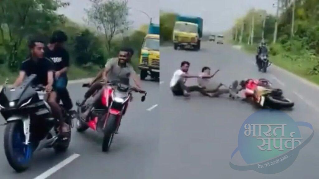 बिना सोचे समझे स्टंट करना लड़कों को पड़ा भारी, एक गलती से बीच सड़क पर फैल गए स्टंटबाज