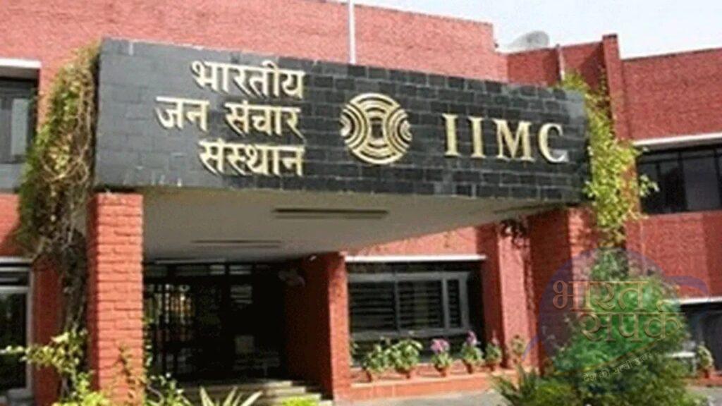 IIMC शुरू करेगा मास कम्युनिकेशन और जर्नलिज्म में पीएचडी, नोटिफिकेशन जारी किया…