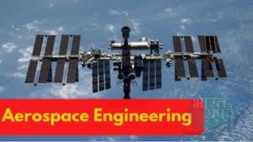 Aerospace Engineering: बीटेक की सबसे कठिन है ये ब्रांच, डिग्री है पास तो करोड़ों… Aerospace Engineering: बीटेक की सबसे कठिन है ये ब्रांच, डिग्री है पास तो करोड़ों…