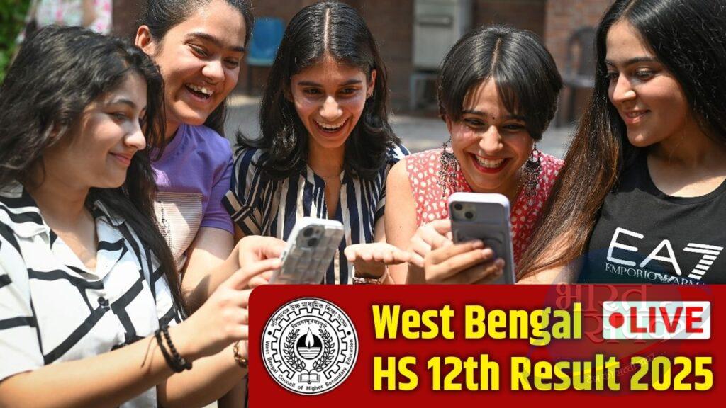 WBCHSE West Bengal HS 12th Result 2025 Live: वेस्ट बंगाल बोर्ड 12वीं के नतीजे… WBCHSE West Bengal HS 12th Result 2025 Live: वेस्ट बंगाल बोर्ड 12वीं के नतीजे…