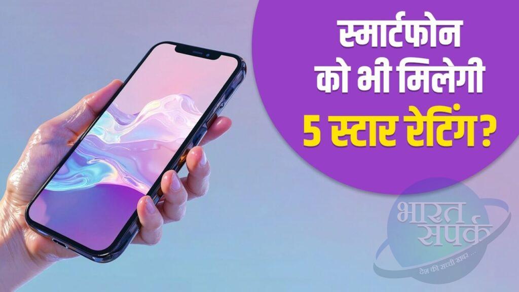 क्या AC, वॉशिंग मशीन की तरह स्मार्टफोन को भी मिलेगी रेटिंग, क्या है सरकार का… – भारत संपर्क क्या AC, वॉशिंग मशीन की तरह स्मार्टफोन को भी मिलेगी रेटिंग, क्या है सरकार का… – भारत संपर्क