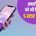 क्या AC, वॉशिंग मशीन की तरह स्मार्टफोन को भी मिलेगी रेटिंग, क्या है सरकार का… – भारत संपर्क