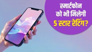 क्या AC, वॉशिंग मशीन की तरह स्मार्टफोन को भी मिलेगी रेटिंग, क्या है सरकार का… – भारत संपर्क