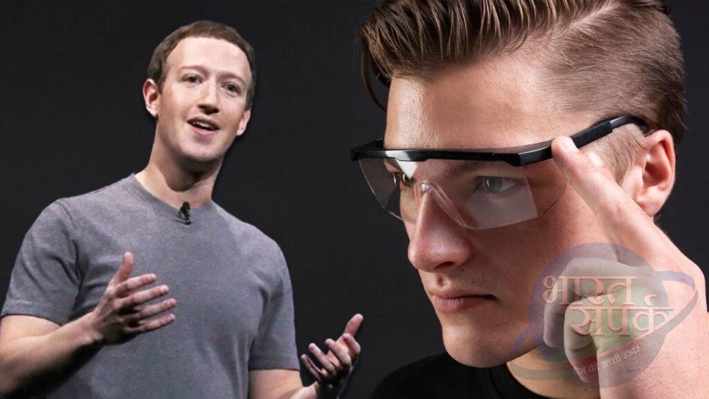 क्या Smart Glasses कर देंगे स्मार्टफोन को रिप्लेस, मार्क जुकरबर्ग के प्लान में… – भारत संपर्क क्या Smart Glasses कर देंगे स्मार्टफोन को रिप्लेस, मार्क जुकरबर्ग के प्लान में… – भारत संपर्क