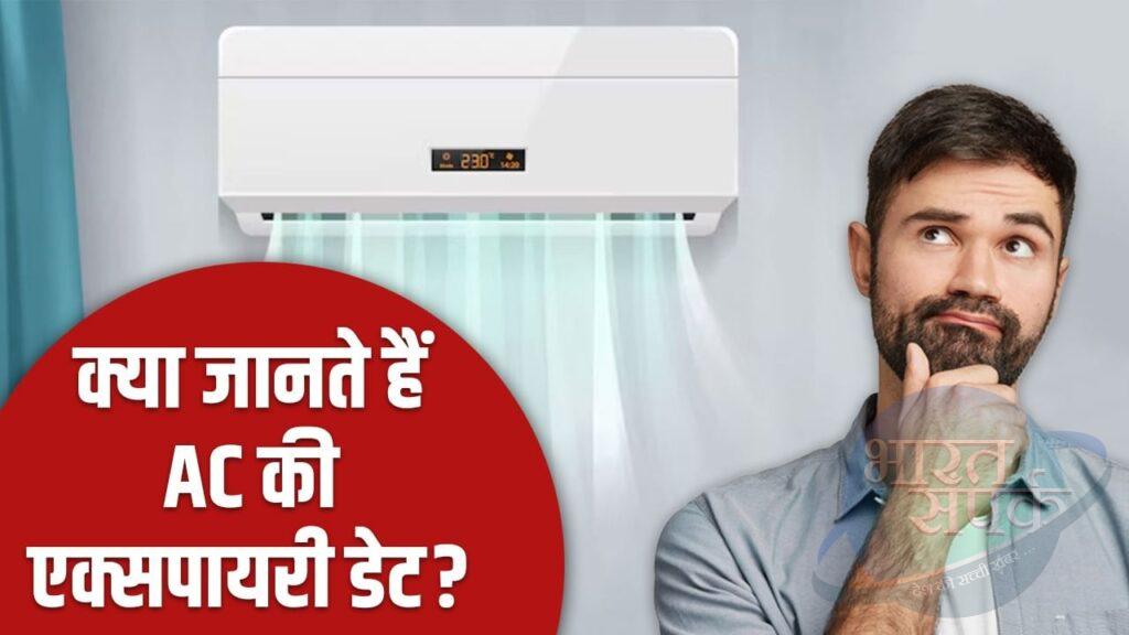 क्या आपको पता है AC की एक्सपायरी डेट? 90% लोग नहीं जानते जवाब – भारत संपर्क क्या आपको पता है AC की एक्सपायरी डेट? 90% लोग नहीं जानते जवाब – भारत संपर्क