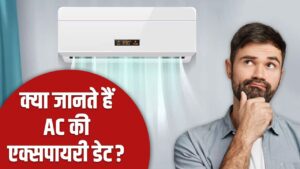 क्या आपको पता है AC की एक्सपायरी डेट? 90% लोग नहीं जानते जवाब – भारत संपर्क