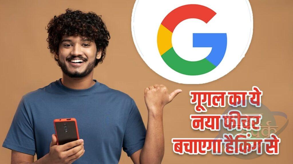 गूगल का ये नया फीचर बचाएगा हैकिंग से, ऐसे करें ऑन – भारत संपर्क गूगल का ये नया फीचर बचाएगा हैकिंग से, ऐसे करें ऑन – भारत संपर्क