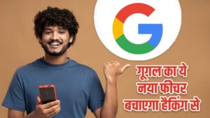 गूगल का ये नया फीचर बचाएगा हैकिंग से, ऐसे करें ऑन – भारत संपर्क