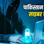 पाकिस्तान हैक कर रहा भारतीयों के फोन, इस फाइल और लिंक पर ना करें क्लिक – भारत संपर्क