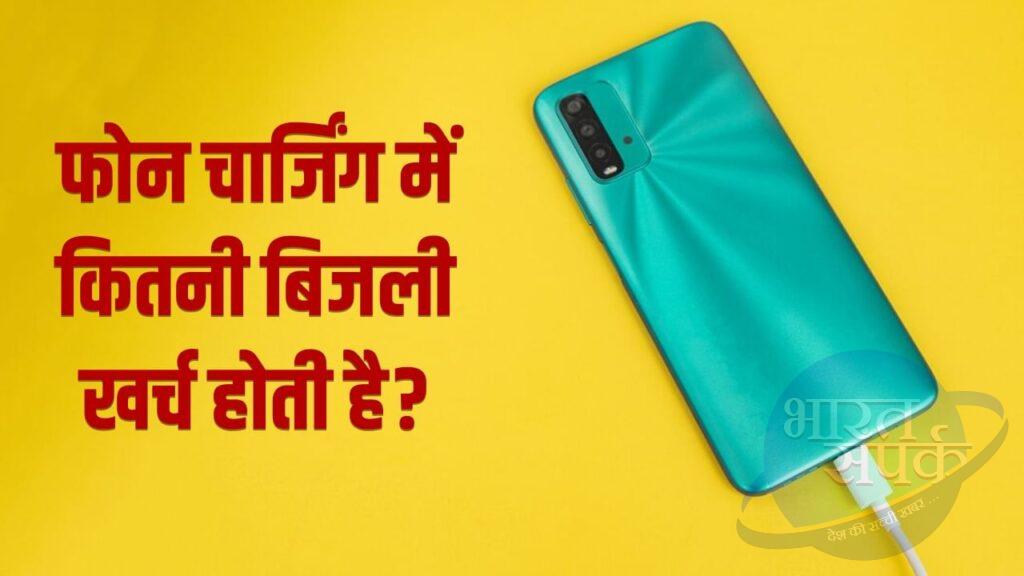 फोन को फुल चार्ज करने में कितने यूनिट बिजली खर्च होती है? – भारत संपर्क फोन को फुल चार्ज करने में कितने यूनिट बिजली खर्च होती है? – भारत संपर्क