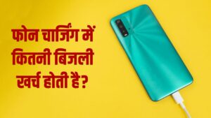 फोन को फुल चार्ज करने में कितने यूनिट बिजली खर्च होती है? – भारत संपर्क