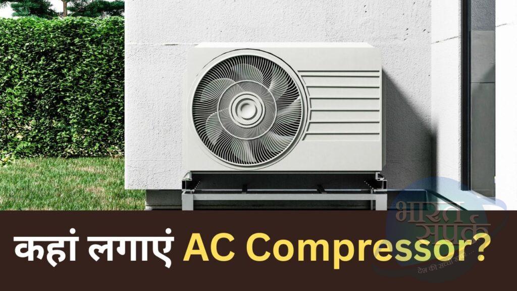 बढ़ेगा बिल-घटेगी कूलिंग, 90% लोग नहीं जानते AC Compressor रखने की सही जगह – भारत संपर्क