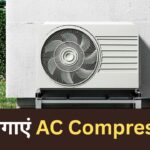 बढ़ेगा बिल-घटेगी कूलिंग, 90% लोग नहीं जानते AC Compressor रखने की सही जगह – भारत संपर्क
