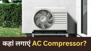 बढ़ेगा बिल-घटेगी कूलिंग, 90% लोग नहीं जानते AC Compressor रखने की सही जगह – भारत संपर्क
